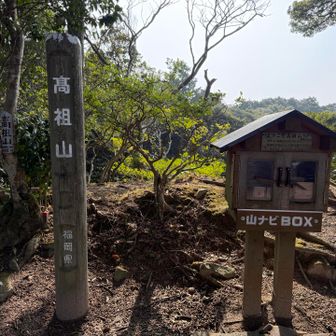3座目高祖山。本日の最高峰。