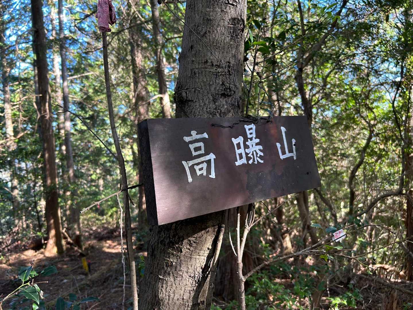 到着😊✌️
２分だね💦

ここは
『たかじゃれやま』って読むみたい‼︎