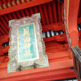 出羽三山神社は
「月山神社」