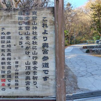宝登山山頂までの山道は奥宮参道でもある💡