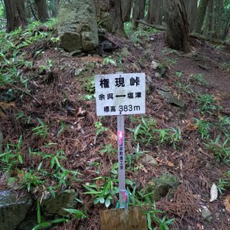 権現峠😉