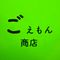 ごえもん