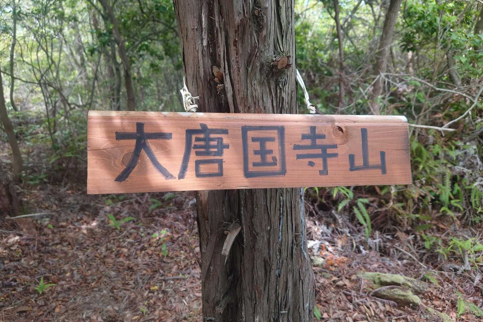 早速１座目🎉
なんて読むのかな？🤔

おおからくにてらやま？
って　やばい！モーアーっちみたいになっている、ワシ…😱