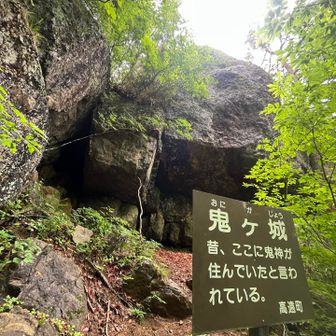 鬼ケ城👹