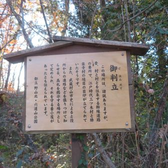 さらに歩いていくと御判立の説明板があります