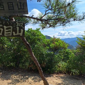 西目山山頂