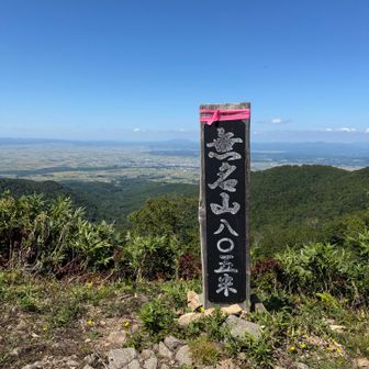 無名山⛰️到着
景色最高〜✨誰か名前付けて〜‼️
🤔無名山が名前か⁉️
いや、無名の反対は有名か❓