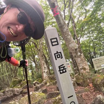 日向岳登頂（標高1085m）眺望なし👀