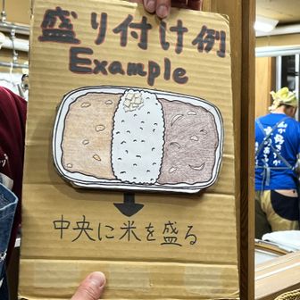 名物のハヤシ＆カレーライス
盛り付け方の解説
