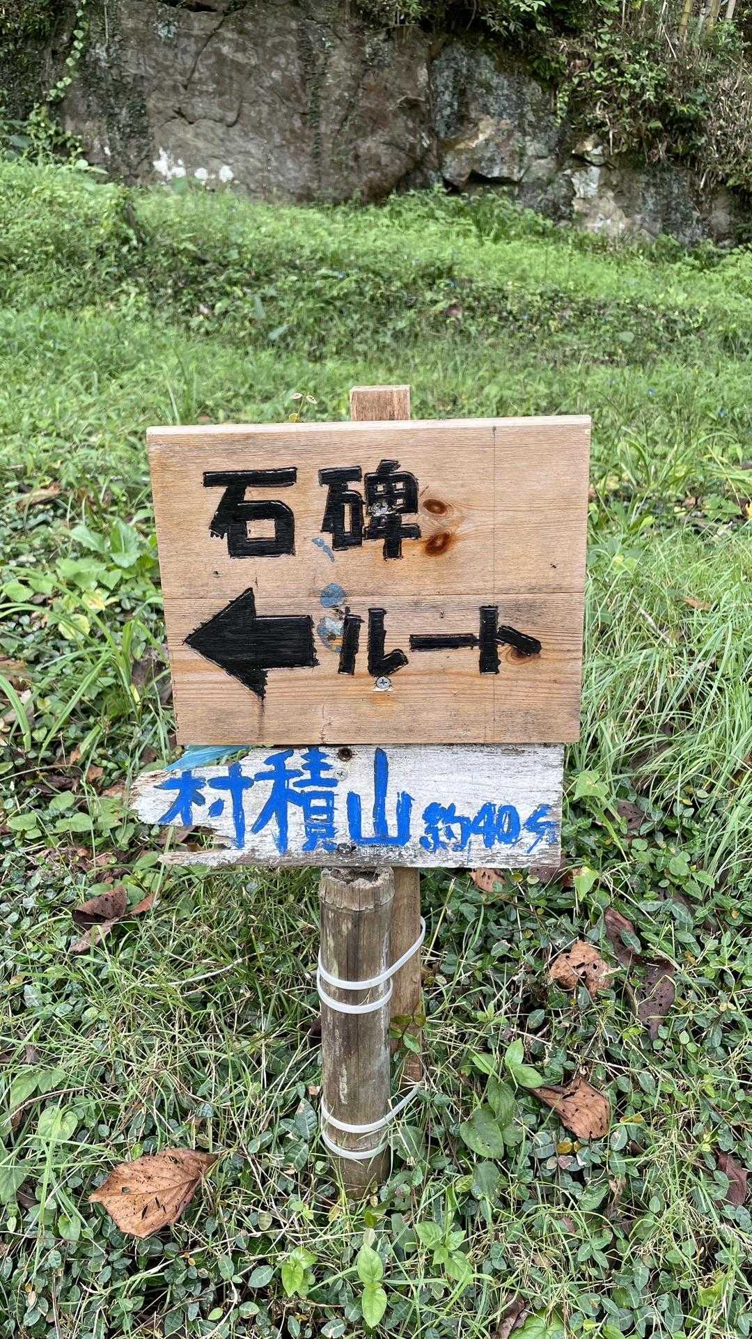 綺麗になった石碑ルート看板