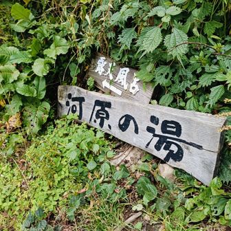 河原の湯♨️へ