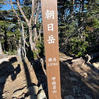 朝日岳 2579m 🙌