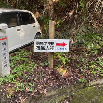 前スルーした腰痛の神様、めっちゃ虫がいそうな坂を登るので今日もスルーで👋
