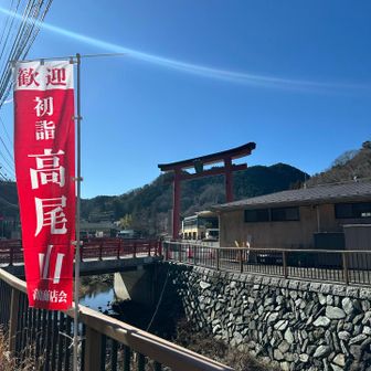 高尾山口駅、駐車場で混雑