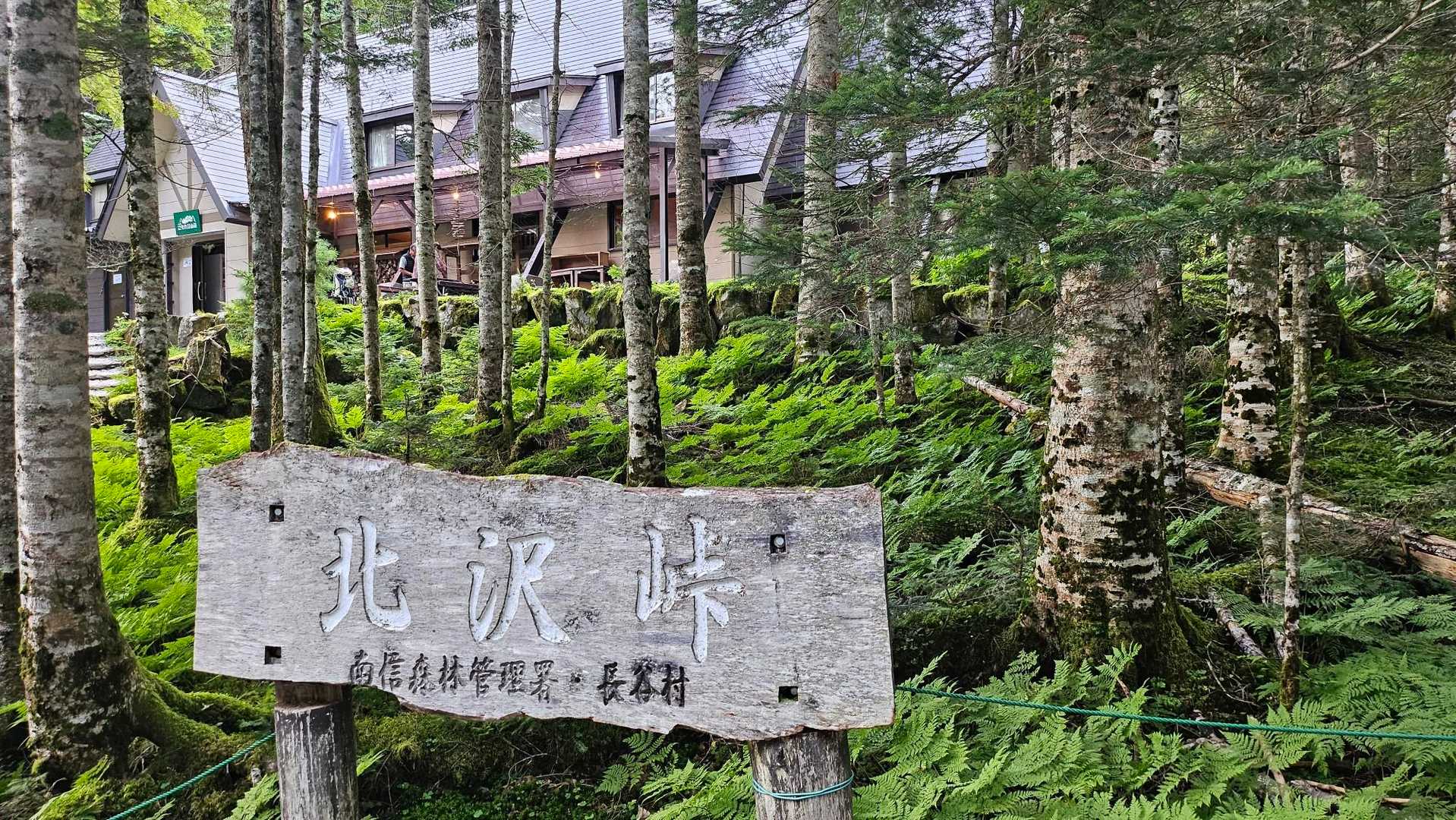 北沢峠に到着
ここで甲斐駒ヶ岳　仙丈ヶ岳に登る人が分かれます😌