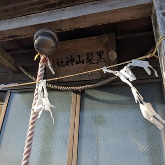 相馬山山頂にある、黒髪山神社。