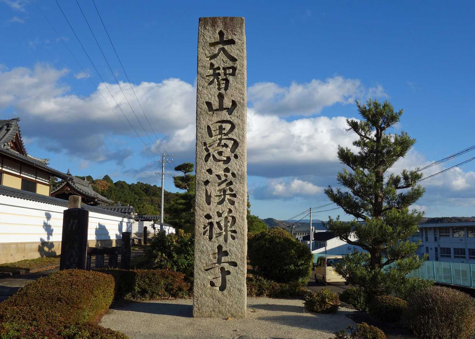 愚渓寺は登山の起点。