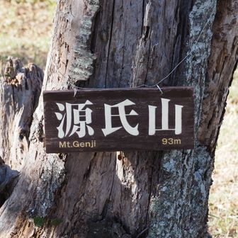 源氏山へ到着です