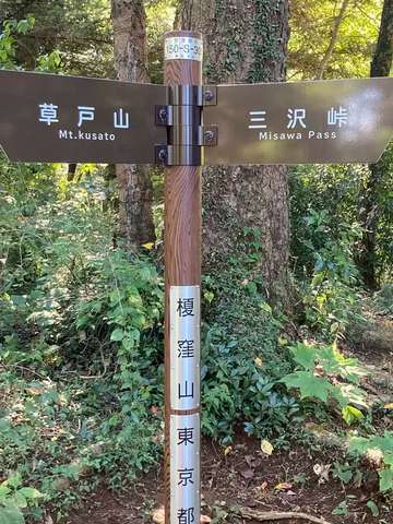 草戸山（東京・神奈川・364m）| 登山ルート・天気 | YAMAP / ヤマップ