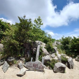 四座目、三郡山登頂成功
