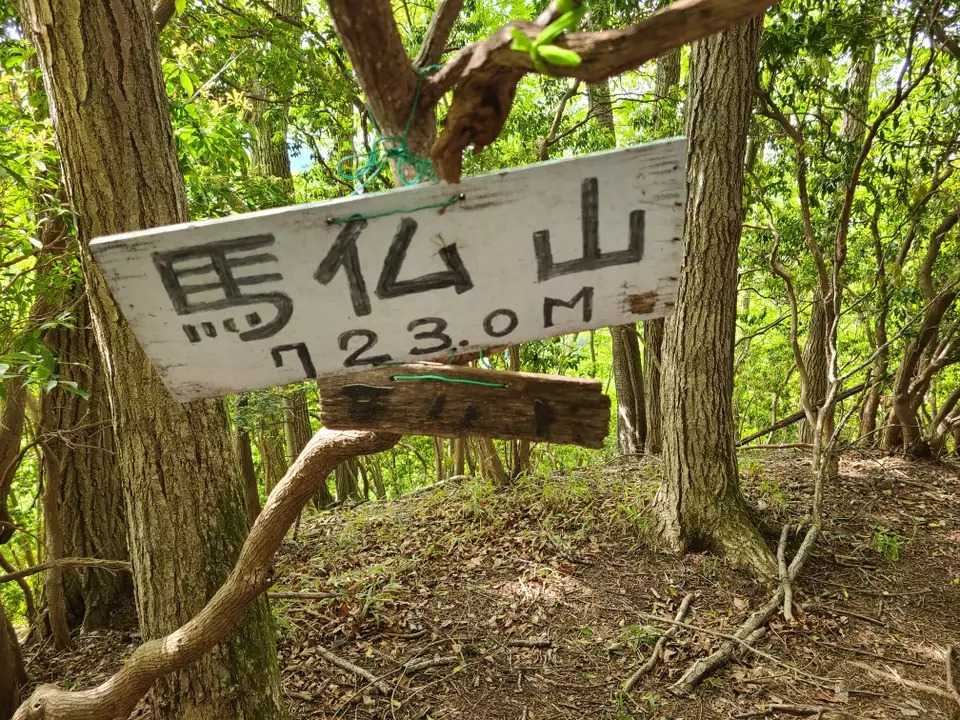 馬仏山の写真