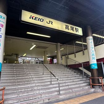 高尾駅に到着🚉