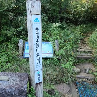 赤兎山、大長山登山口。