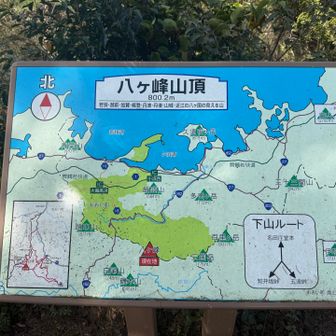 八カ国の山が見えるから八ヶ峰？ さらに八百メートル👍