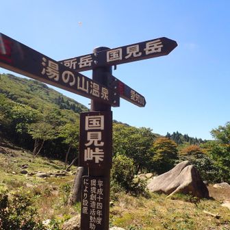 国見岳へ向かいます