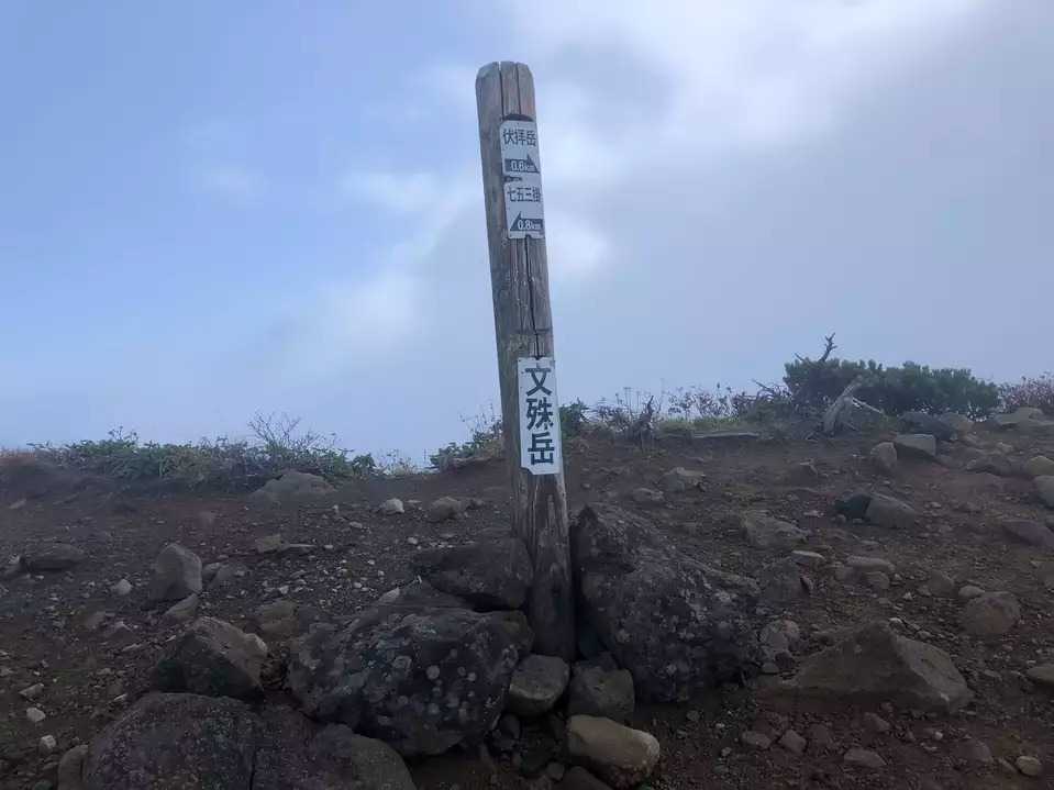 文珠岳の写真