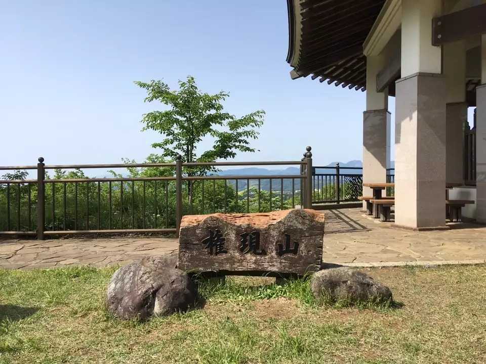 権現山の写真