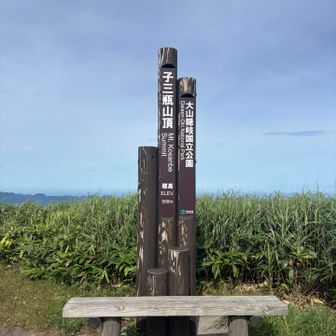 子三瓶山958m