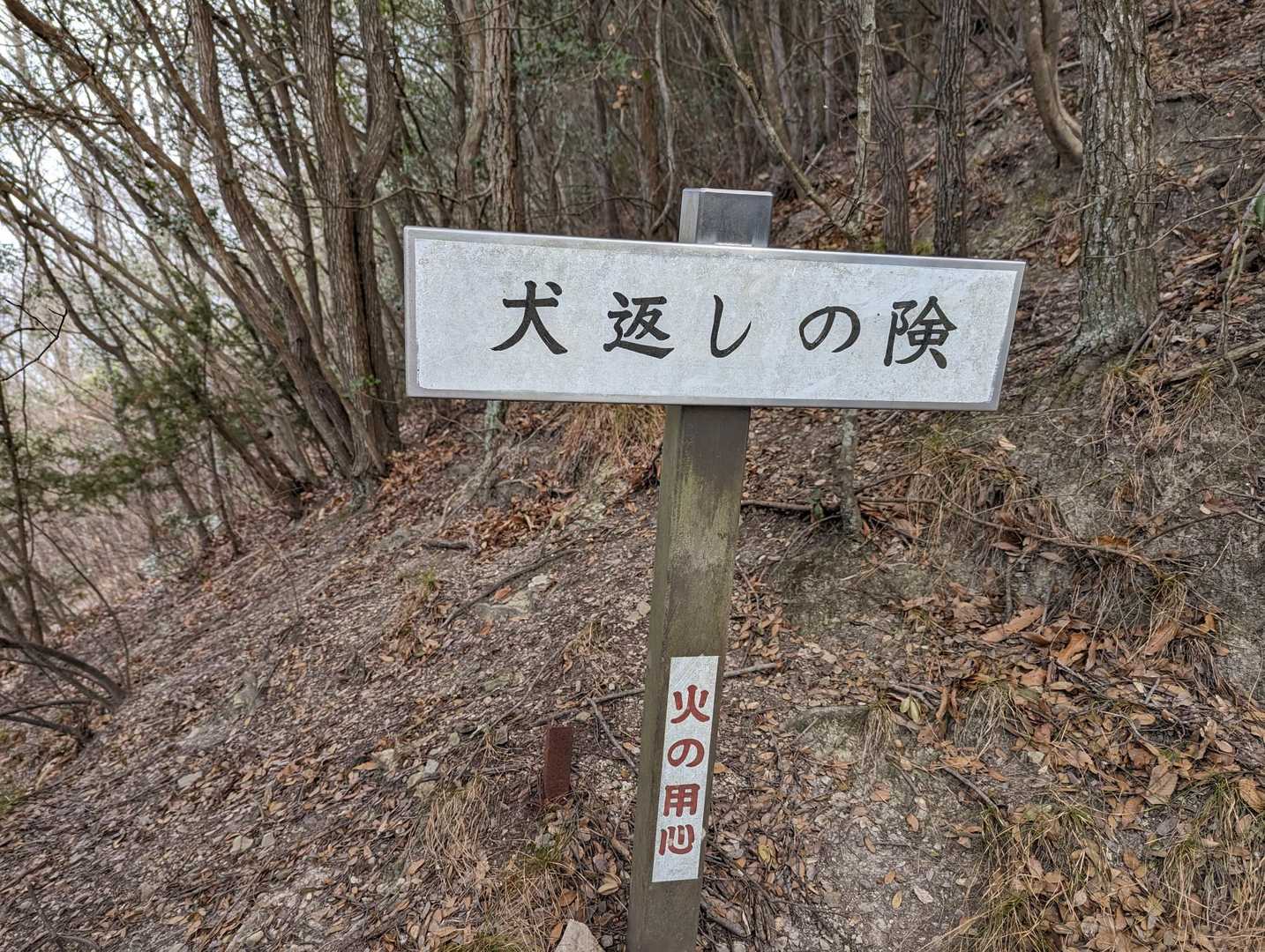 犬返しの険を下山