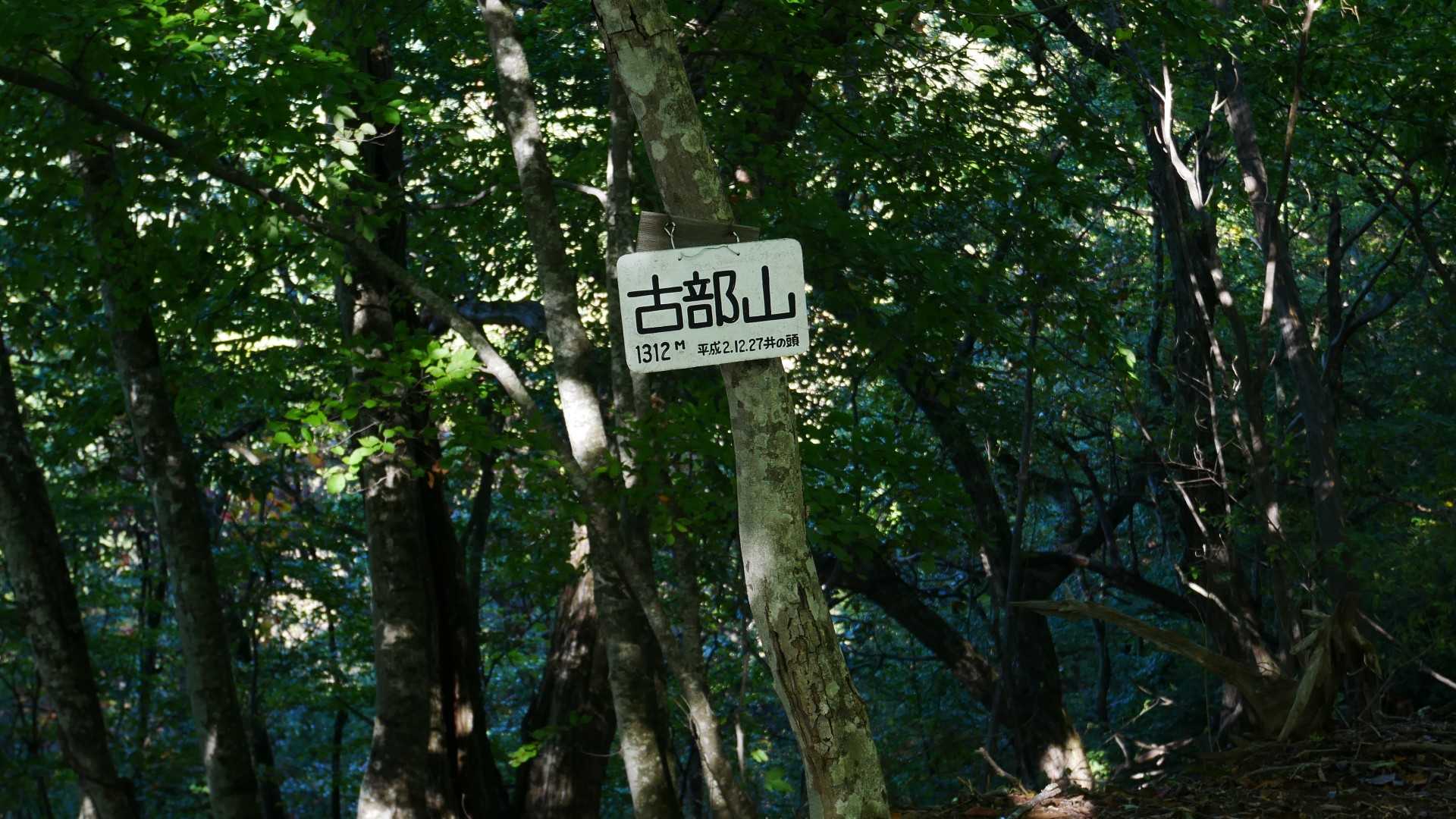 古部山