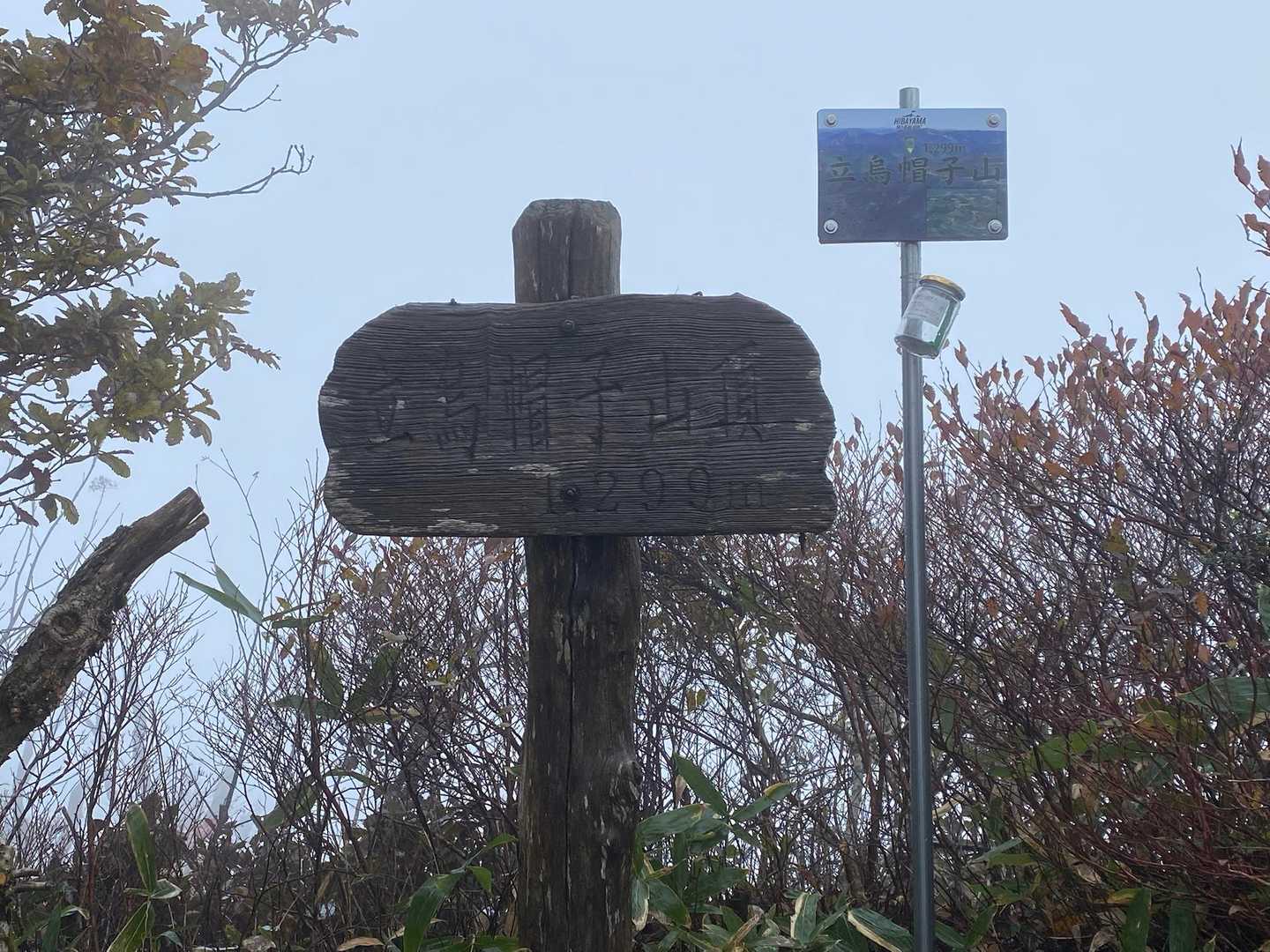 立烏帽子山山頂に到着😮‍💨
何も見えずマッチロ🤣