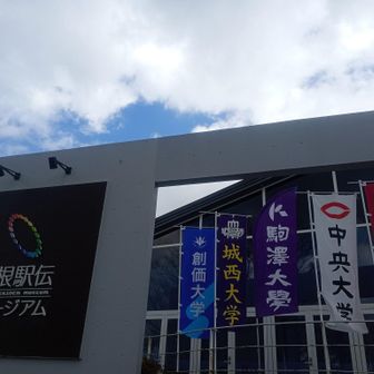 箱根駅伝ミュージアムあるんだ！