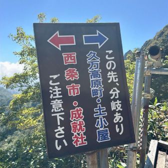 成就社ルートとの合流地点です