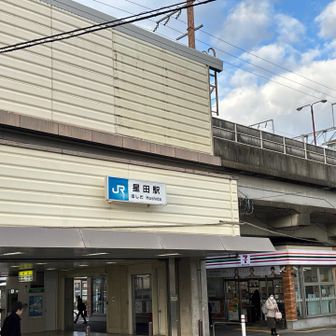 星田駅でゴールです。
お疲れさまでした？