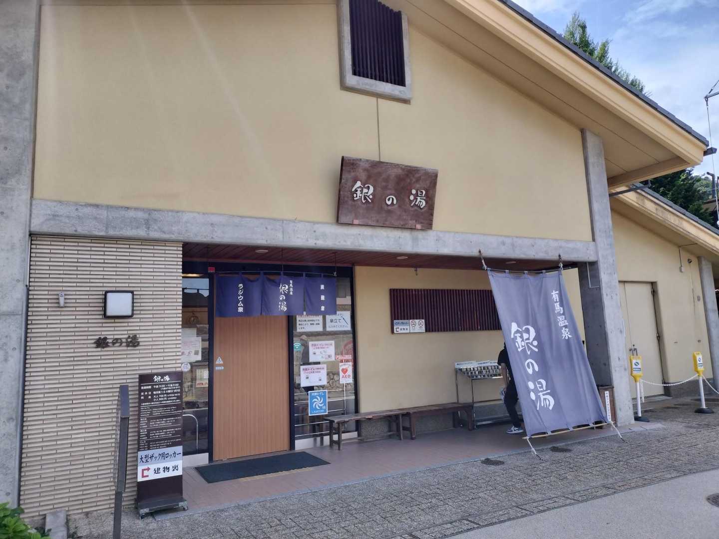 銀の湯で汗を流しました。
キャッシュレス対応になっていました。