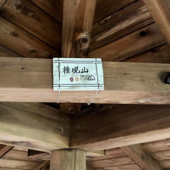 東屋の柱に標識が括り付けられています😆

この先で妻が足の裏が痛むというので、この後予定していた井田山、加瀬山は諦めて綱島駅に向かいました🚶‍➡️