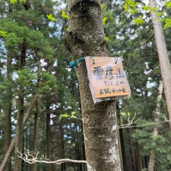 雪彦山到着🙌
なにもないね