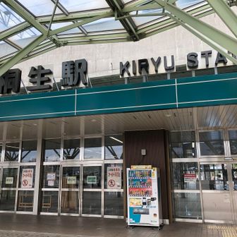 桐生駅がゴールです。
お疲れ山でした！

桐生駅にある観光物産館「わたらせ」で、ひもかわコロッケやひもかわいなりが限定販売されているという情報を見たので行ってみたけど売っていなかった。。残念😢