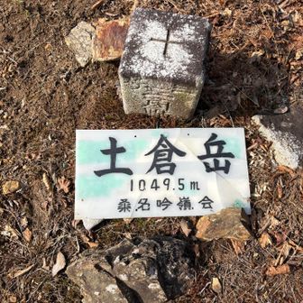 あっという間に本日三座目、土倉岳