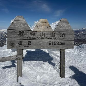 ㊗️武尊山
ぶらぶら歩いて約2時間！