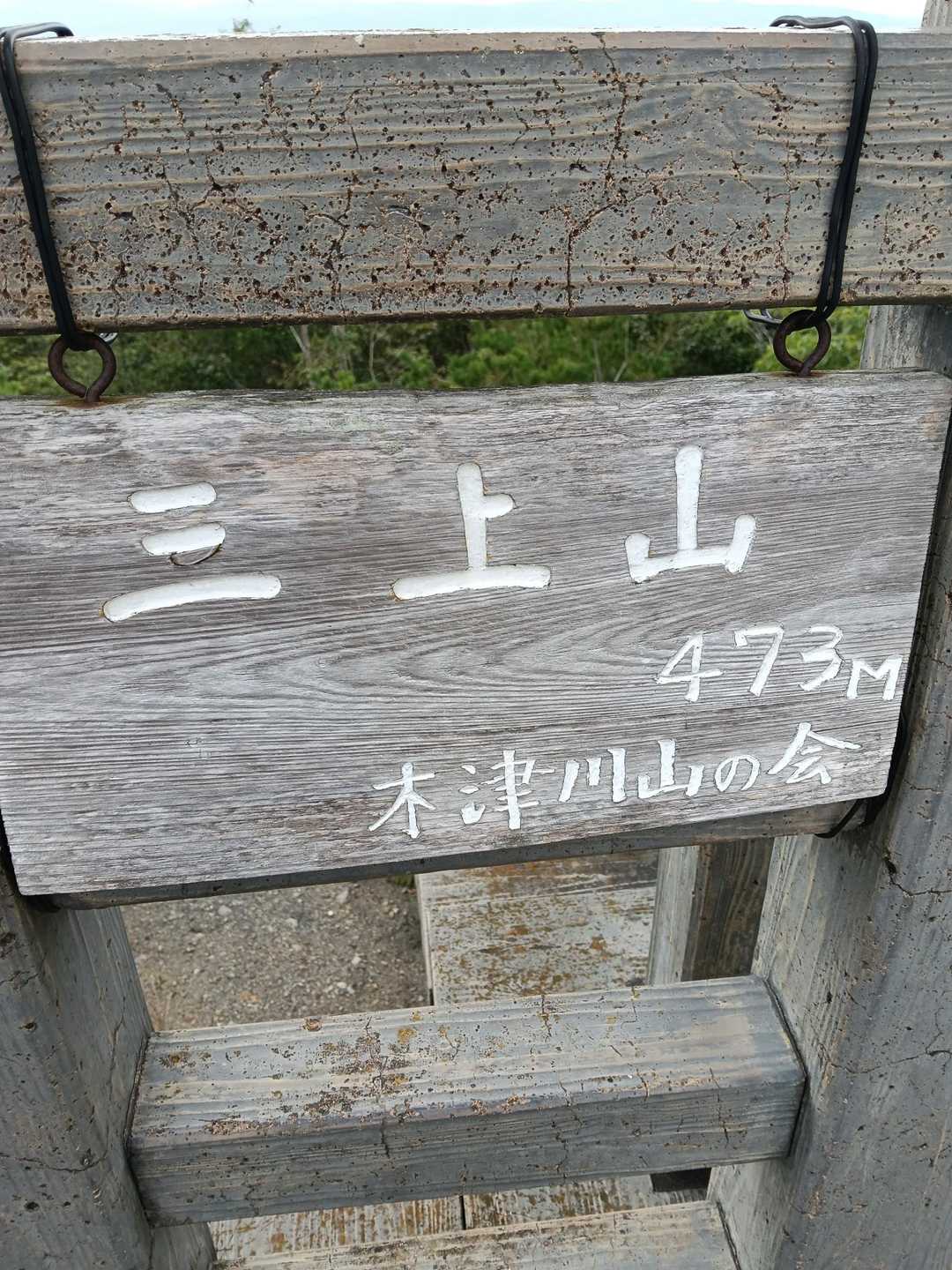 かいがけの道登り口-長寿の道登り口-三上山 周回コースの写真