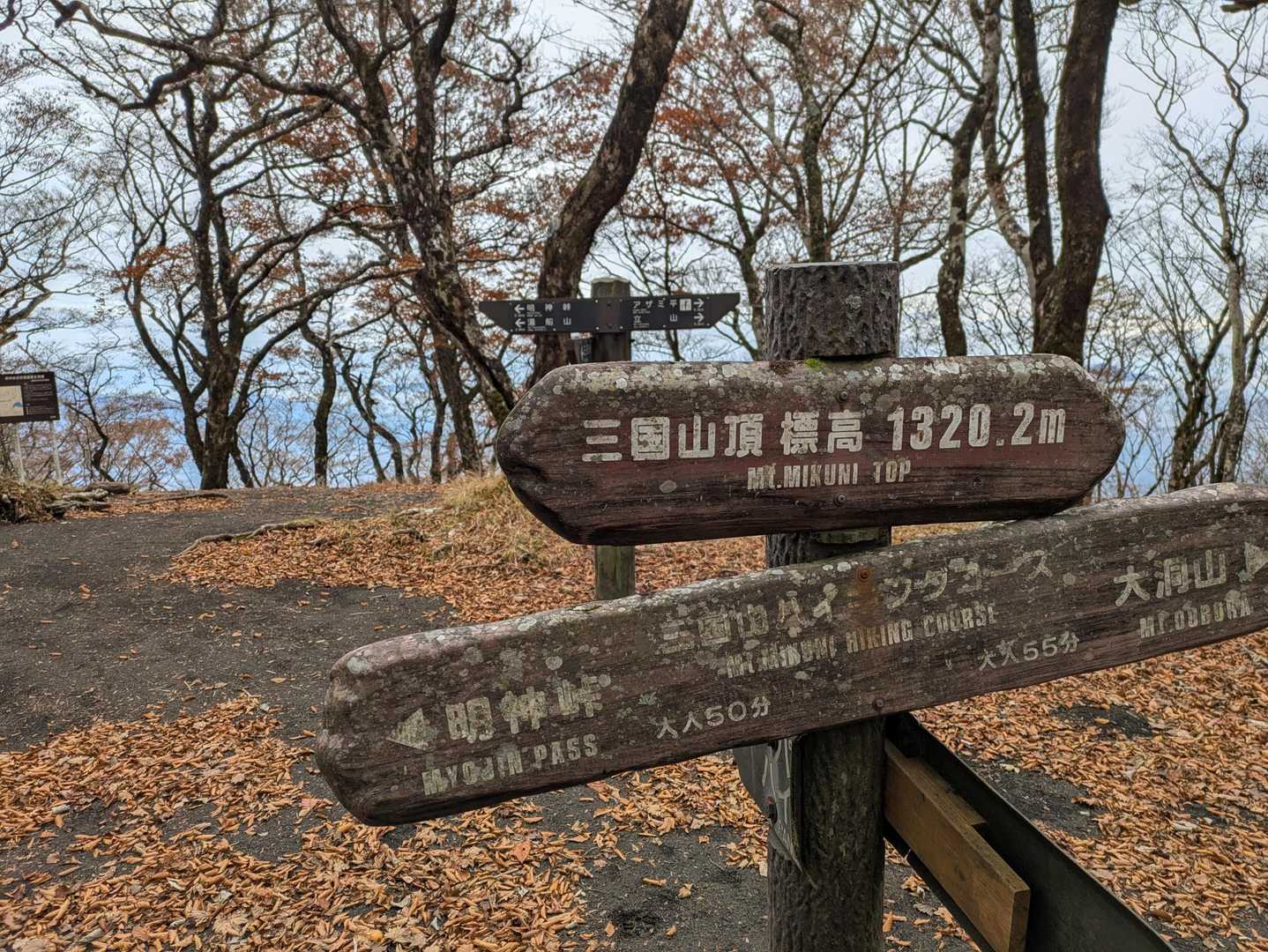 三国山⛰️山頂到着！
