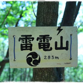 雷電山 285m。