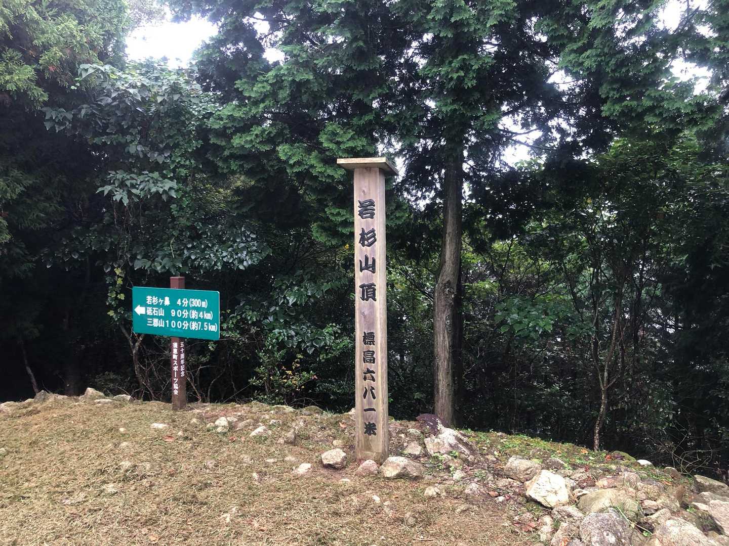 久しぶりの若杉山