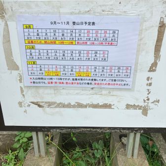 入山時間は10-15時で、30分ズレて閉山期でした…