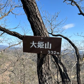 6座目大姫山👍